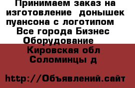 Принимаем заказ на изготовление  донышек пуансона с логотипом,  - Все города Бизнес » Оборудование   . Кировская обл.,Соломинцы д.